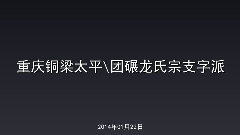 重庆铜梁太平\团碾龙氏宗支字派