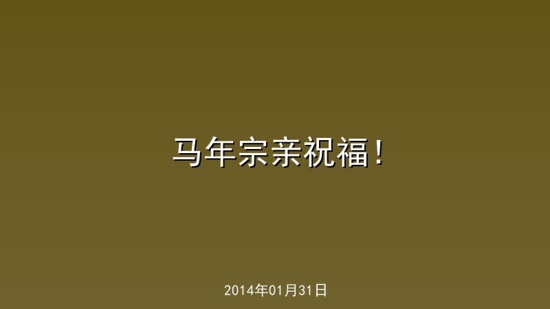 马年宗亲祝福！