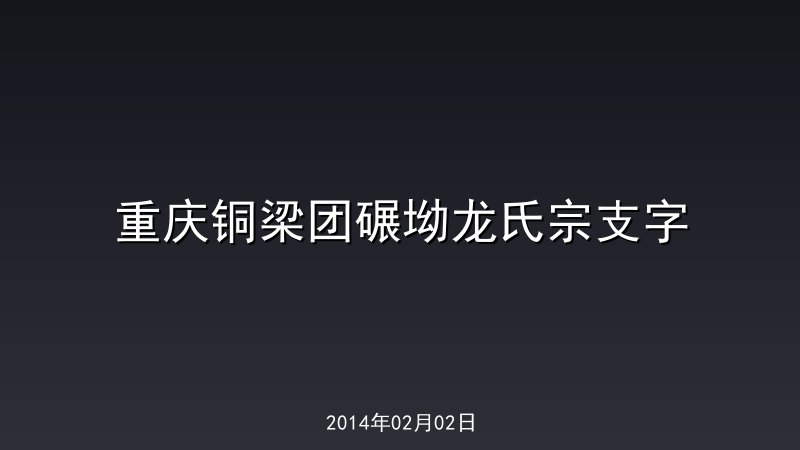 重庆铜梁团碾坳龙氏宗支字 
