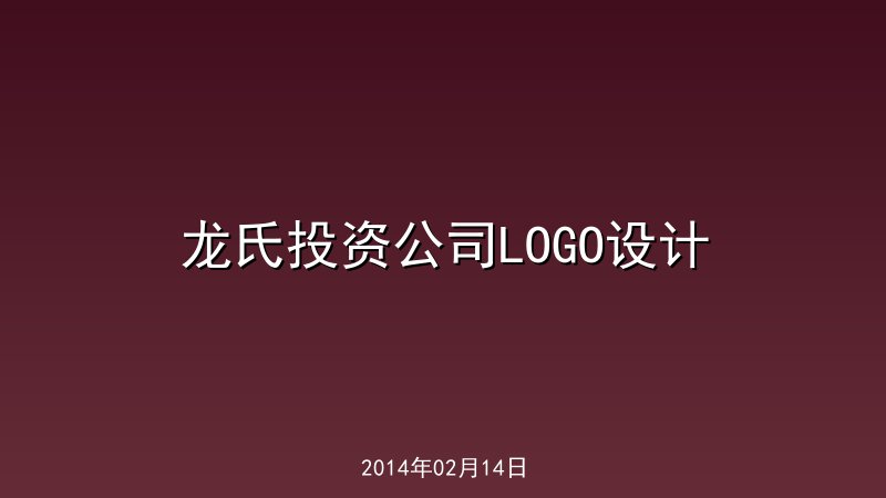 龙氏投资公司LOGO设计