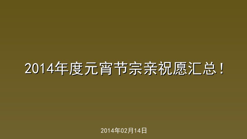 2014年度元宵节宗亲祝愿汇总！