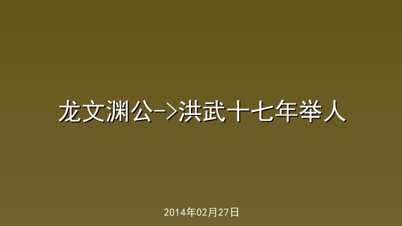 龙文渊公->洪武十七年举人