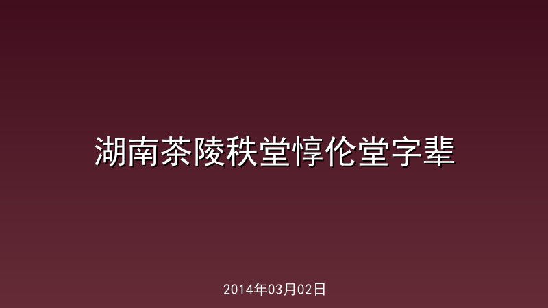 湖南茶陵秩堂惇伦堂字辈