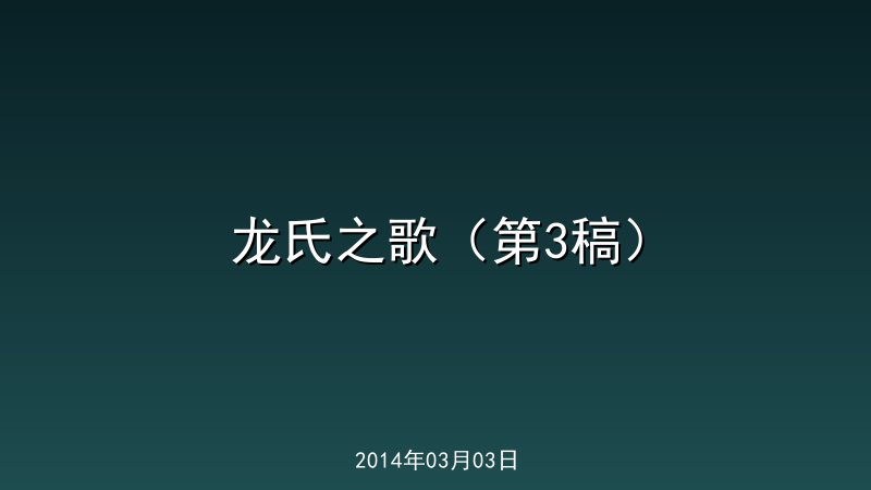 龙氏之歌（第3稿）