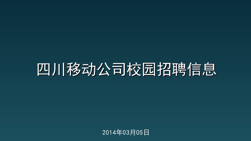 四川移动公司校园招聘信息