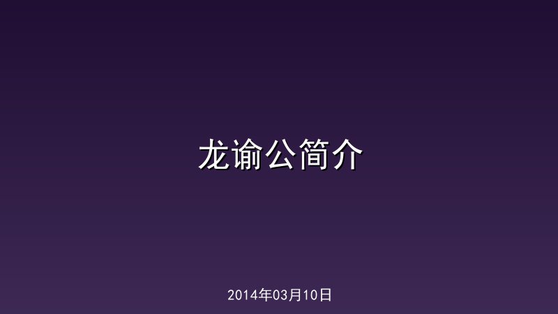 龙谕公简介
