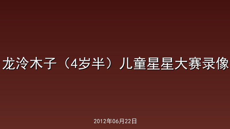 龙泠木子（4岁半）儿童星星大赛录像