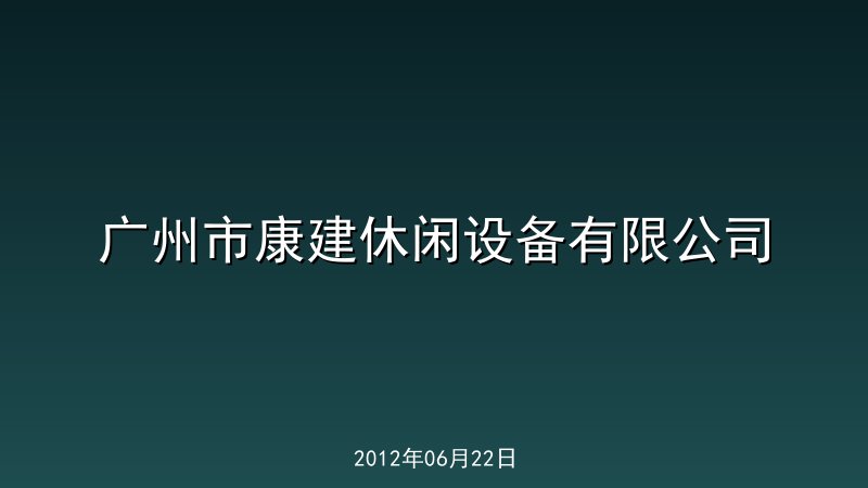 广州市康建休闲设备有限公司