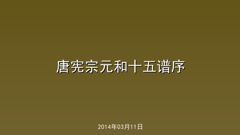 唐宪宗元和十五谱序