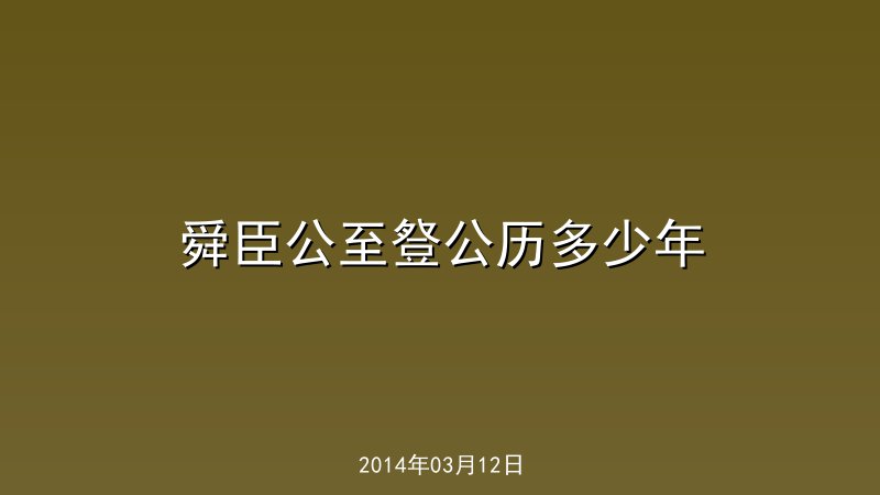 舜臣公至豋公历多少年