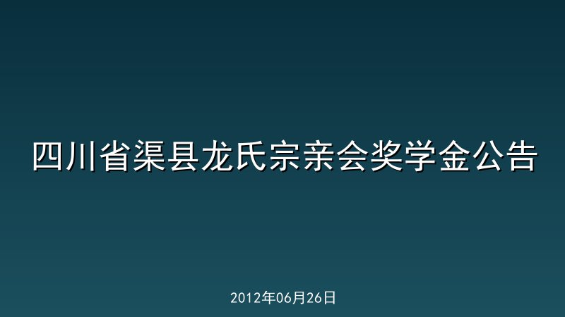四川省渠县龙氏宗亲会奖学金公告