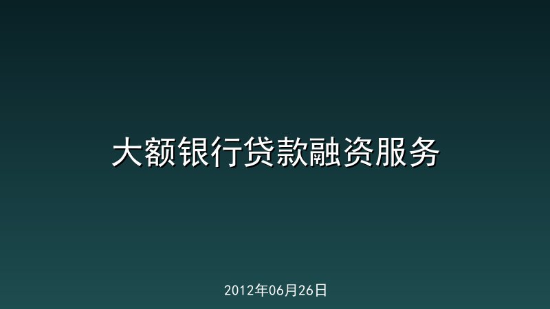 大额银行贷款融资服务