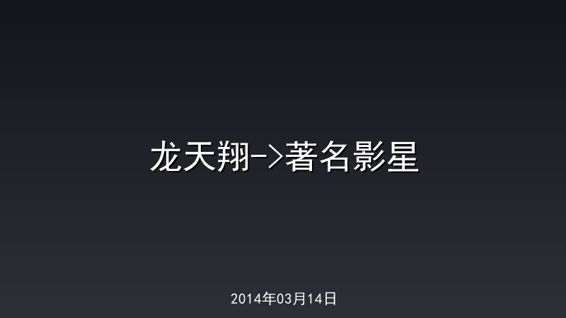 龙天翔->著名影星