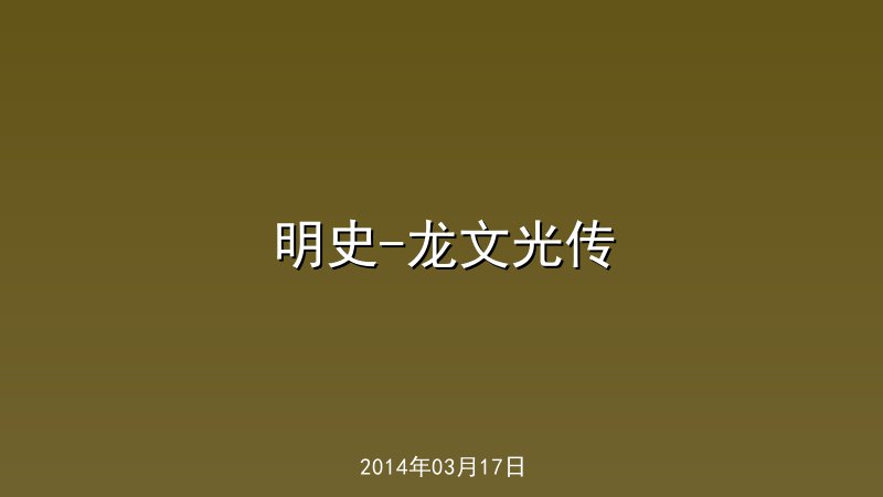 明史-龙文光传