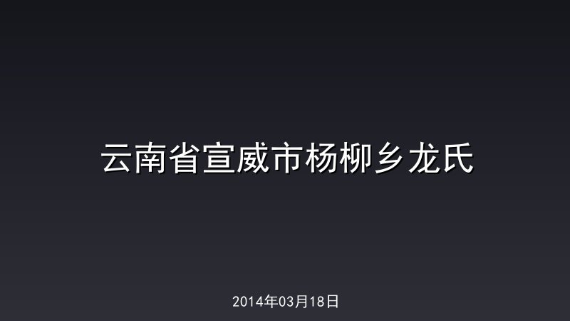 云南省宣威市杨柳乡龙氏