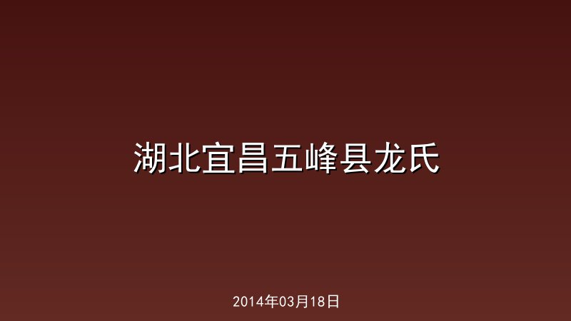 湖北宜昌五峰县龙氏