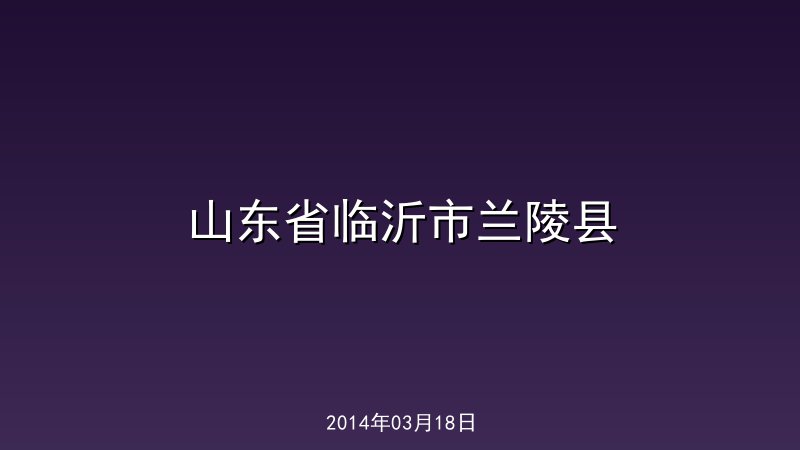 山东省临沂市兰陵县
