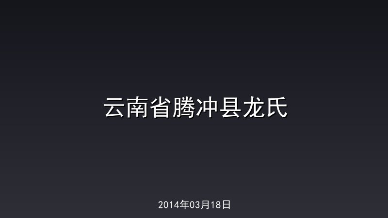 云南省腾冲县龙氏