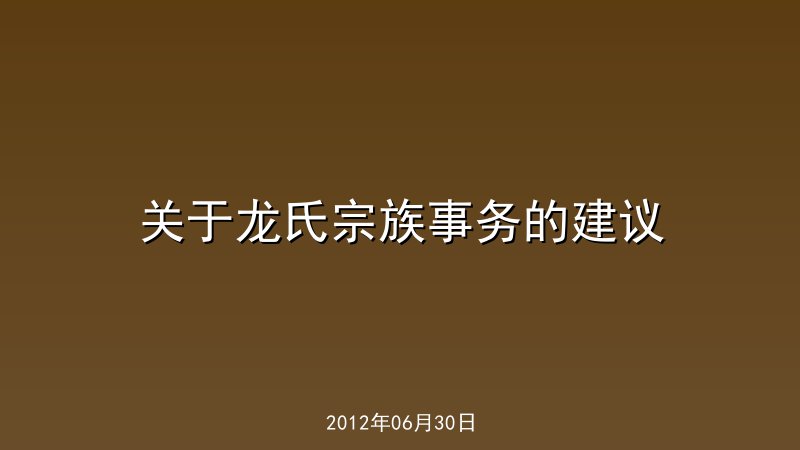 关于龙氏宗族事务的建议