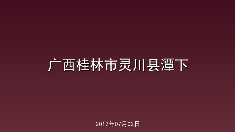 广西桂林市灵川县潭下