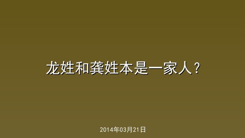 龙姓和龚姓本是一家人？
