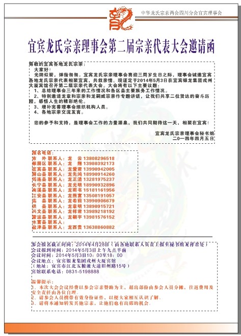 关于召开宜宾第二届龙氏宗亲代表大会的通知