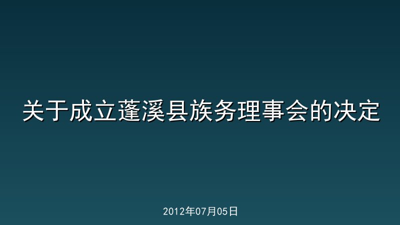 关于成立蓬溪县族务理事会的决定