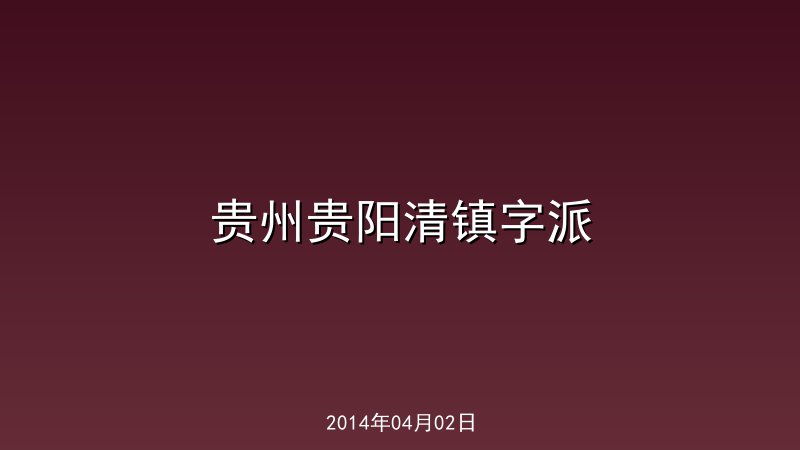 贵州贵阳清镇字派