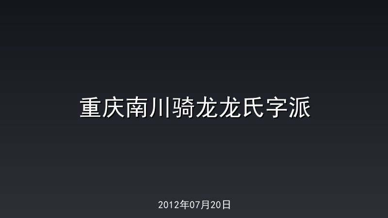 重庆南川骑龙龙氏字派