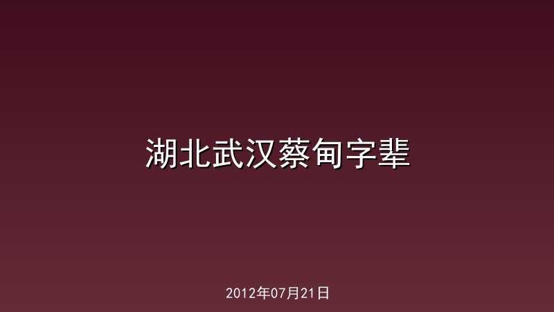 湖北武汉蔡甸字辈