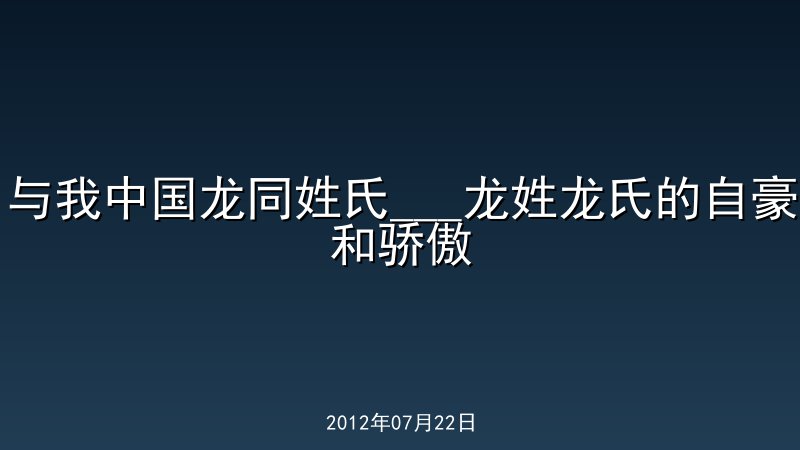 与我中国龙同姓氏___龙姓龙氏的自豪和骄傲
