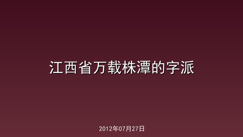江西省万载株潭的字派