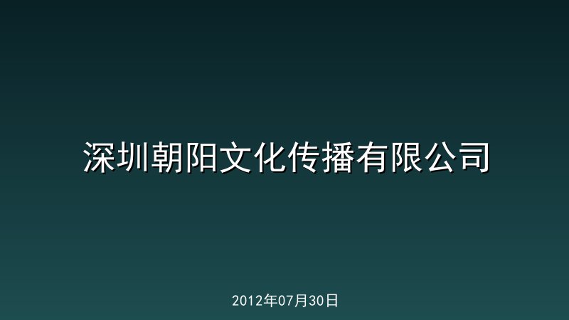 深圳朝阳文化传播有限公司