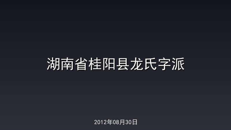 湖南省桂阳县龙氏字派