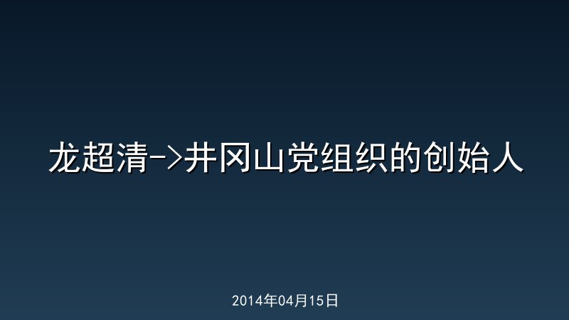 龙超清->井冈山党组织的创始人