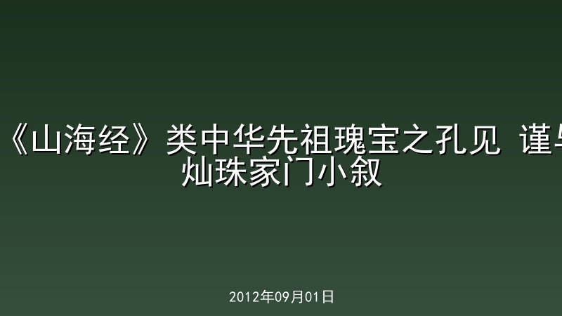《山海经》类中华先祖瑰宝之孔见 谨与灿珠家门小叙