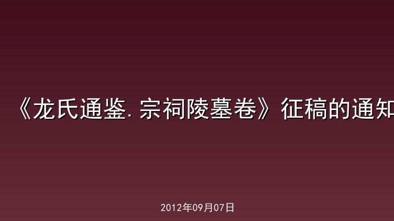 《龙氏通鉴.宗祠陵墓卷》征稿的通知