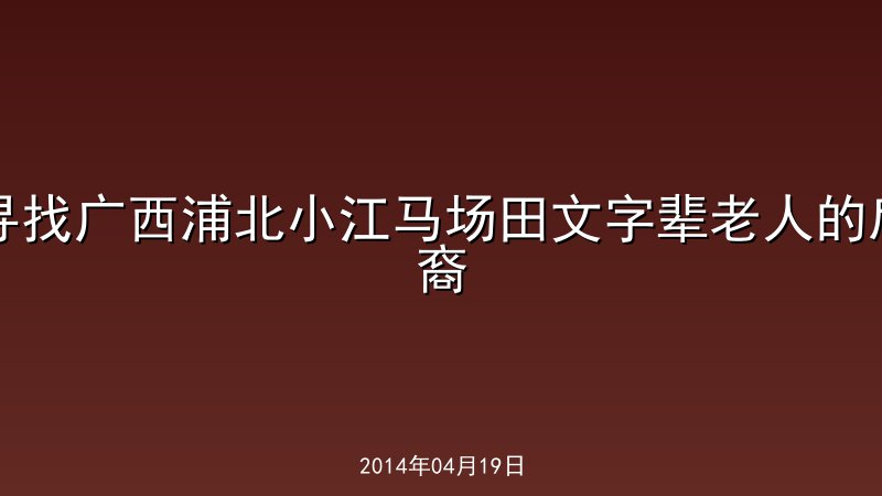 寻找广西浦北小江马场田文字辈老人的后裔