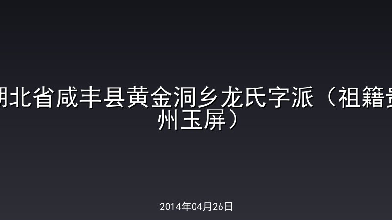 湖北省咸丰县黄金洞乡龙氏字派（祖籍贵州玉屏）