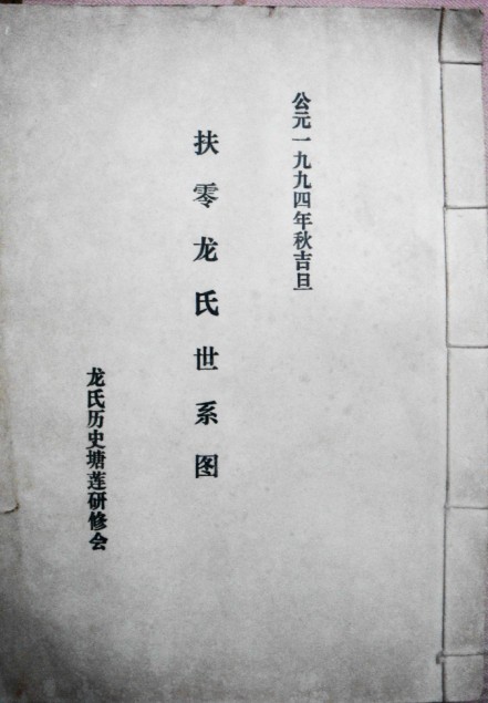 扶零龙氏世系图（莲塘）