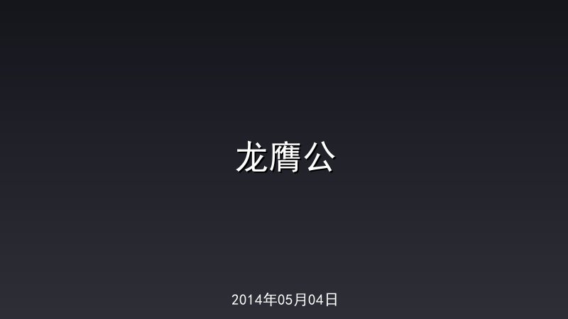 龙膺公