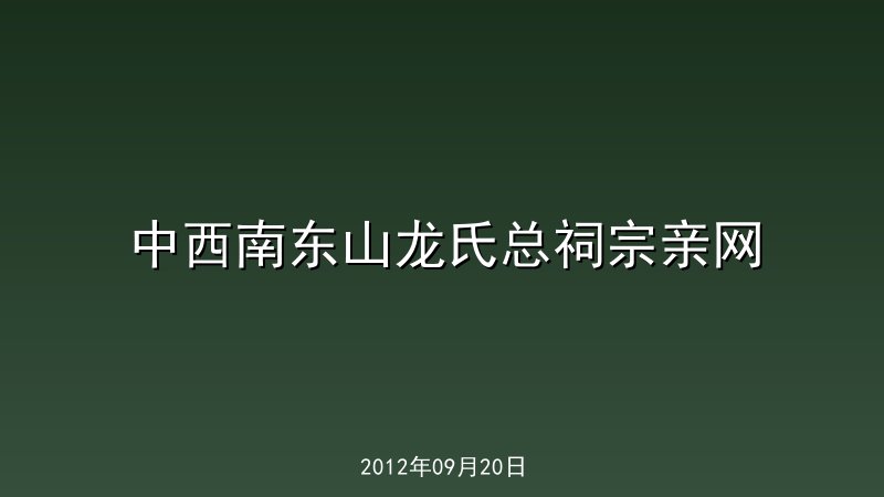 中西南东山龙氏总祠宗亲网