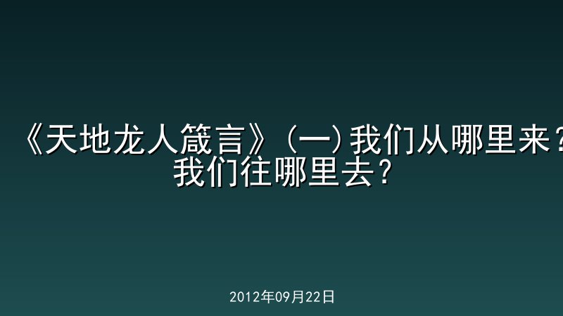 《天地龙人箴言》(一)我们从哪里来？我们往哪里去？