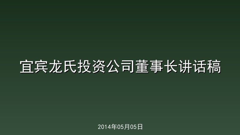 宜宾龙氏投资公司董事长讲话稿