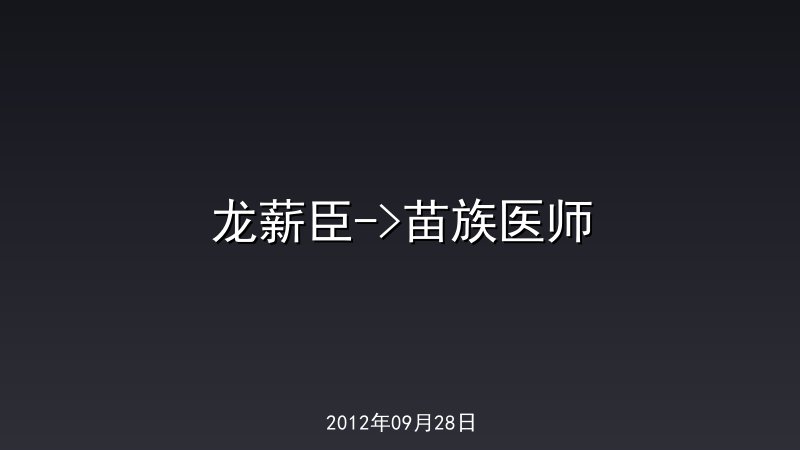 龙薪臣->苗族医师