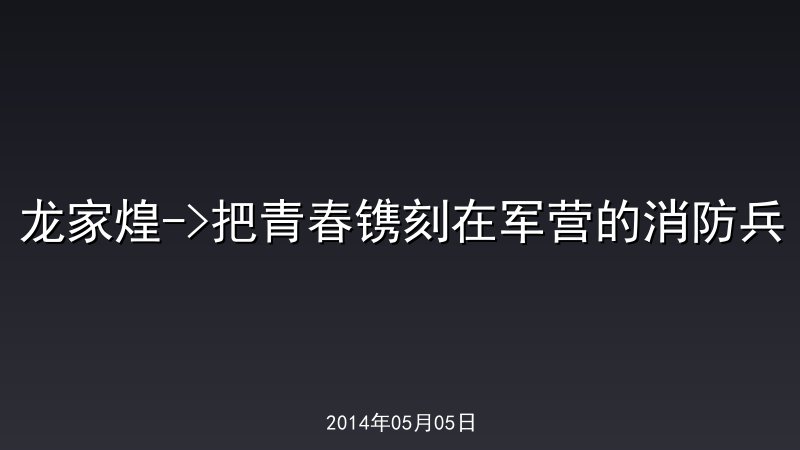 龙家煌->把青春镌刻在军营的消防兵
