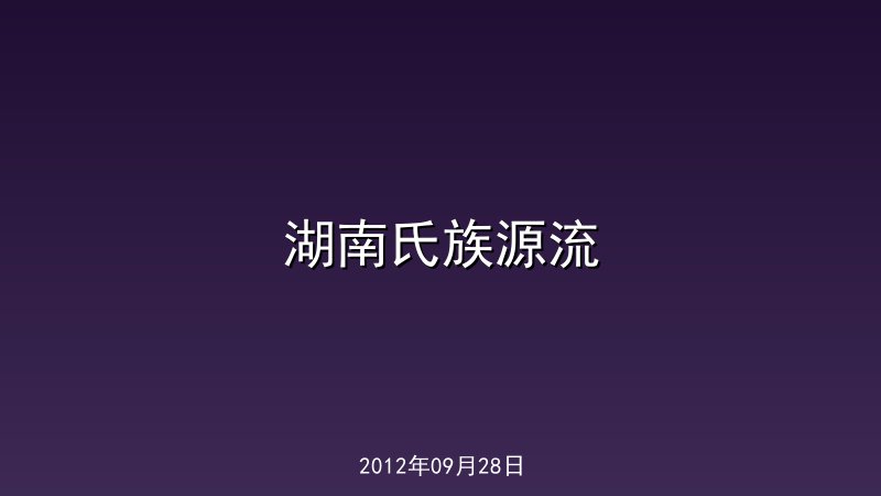 湖南氏族源流