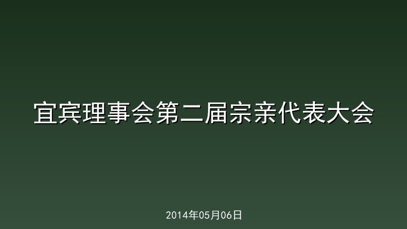 宜宾理事会第二届宗亲代表大会