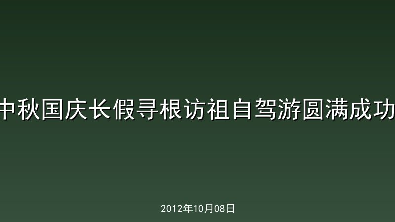 中秋国庆长假寻根访祖自驾游圆满成功！