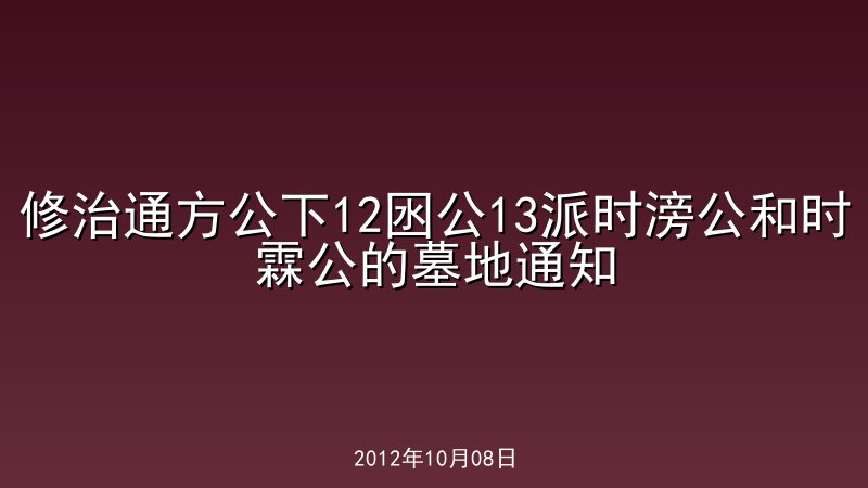 修治通方公下12囦公13派时滂公和时霖公的墓地通知